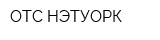 OTC НЭТУОРК