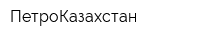 ПетроКазахстан