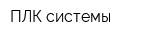 ПЛК системы