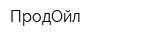 ПродОйл