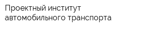 Проектный институт автомобильного транспорта