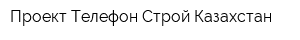 Проект Телефон Строй Казахстан