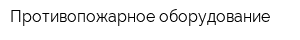 Противопожарное оборудование