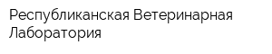 Республиканская Ветеринарная Лаборатория
