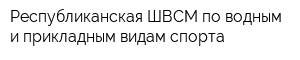 Республиканская ШВСМ по водным и прикладным видам спорта