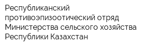 Республиканский противоэпизоотический отряд Министерства сельского хозяйства Республики Казахстан