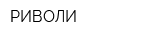 РИВОЛИ