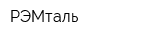 РЭМталь