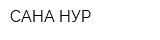 САНА-НУР