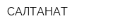 САЛТАНАТ