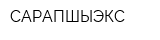 САРАПШЫЭКС