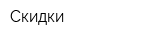 Скидки