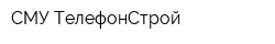 СМУ-ТелефонСтрой