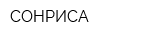 СОНРИСА