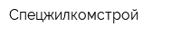 Спецжилкомстрой