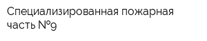Специализированная пожарная часть  9