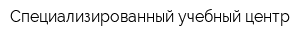 Специализированный учебный центр