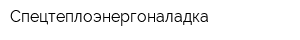 Спецтеплоэнергоналадка