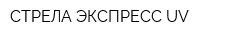 СТРЕЛА ЭКСПРЕСС UV