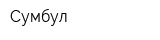 Сумбул