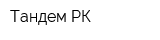 Тандем РК