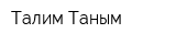 Талим-Таным
