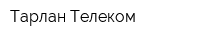 Тарлан Телеком