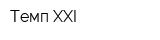 Темп XXI