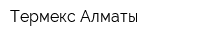 Термекс-Алматы