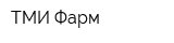 ТМИ-Фарм