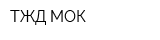ТЖД-МОК