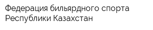 Федерация бильярдного спорта Республики Казахстан
