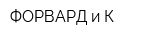 ФОРВАРД и К