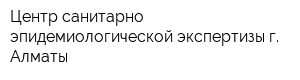 Центр санитарно-эпидемиологической экспертизы г Алматы