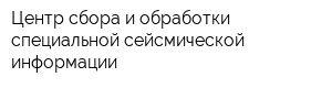 Центр сбора и обработки специальной сейсмической информации