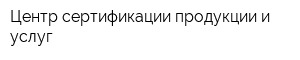 Центр сертификации продукции и услуг