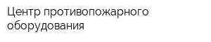 Центр противопожарного оборудования