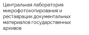 Центральная лаборатория микрофотокопирования и реставрации документальных материалов государственных архивов