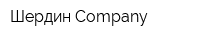 Шердин Company