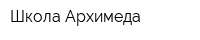 Школа Архимеда