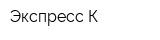 Экспресс К