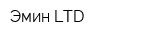 Эмин LTD