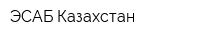 ЭСАБ Казахстан