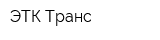 ЭТК Транс