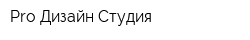 Pro Дизайн Студия
