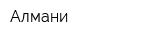 Алмани