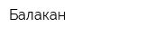 Балакан