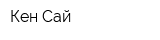 Кен Сай