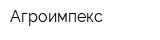 Агроимпекс