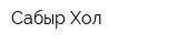 Сабыр Хол